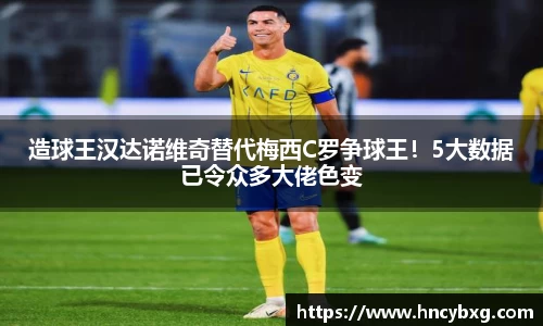 造球王汉达诺维奇替代梅西C罗争球王！5大数据已令众多大佬色变