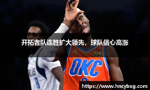 开拓者队连胜扩大领先，球队信心高涨