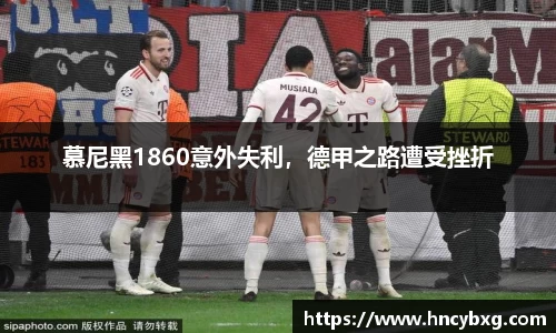 慕尼黑1860意外失利，德甲之路遭受挫折