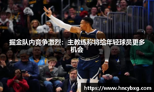 掘金队内竞争激烈：主教练称将给年轻球员更多机会