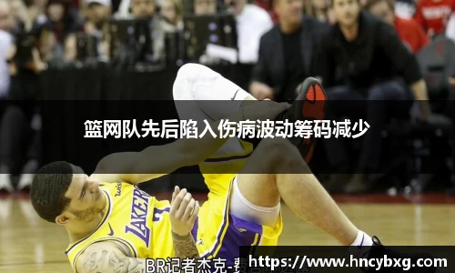 篮网队先后陷入伤病波动筹码减少