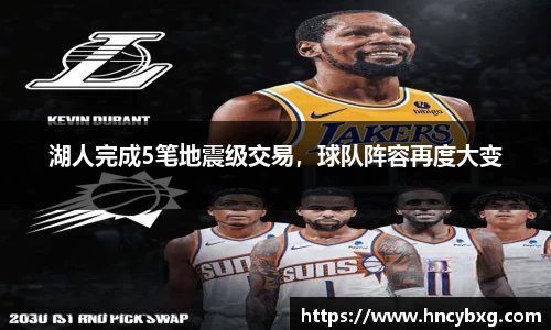 湖人完成5笔地震级交易，球队阵容再度大变