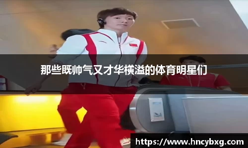那些既帅气又才华横溢的体育明星们