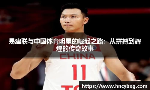 易建联与中国体育明星的崛起之路：从拼搏到辉煌的传奇故事