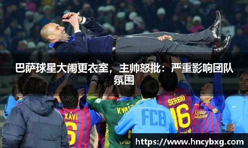 巴萨球星大闹更衣室，主帅怒批：严重影响团队氛围