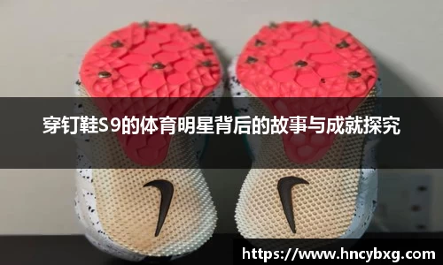 穿钉鞋S9的体育明星背后的故事与成就探究