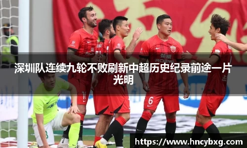 深圳队连续九轮不败刷新中超历史纪录前途一片光明