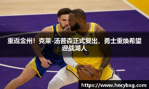 重返金州！克莱-汤普森正式复出，勇士重焕希望迎战湖人