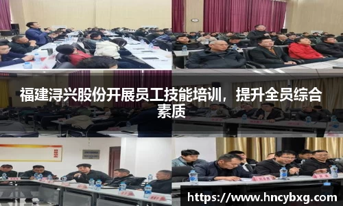 福建浔兴股份开展员工技能培训，提升全员综合素质