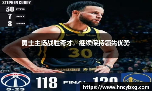勇士主场战胜奇才，继续保持领先优势