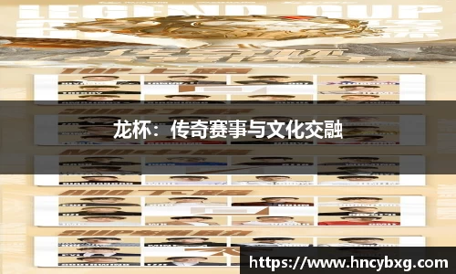 龙杯：传奇赛事与文化交融