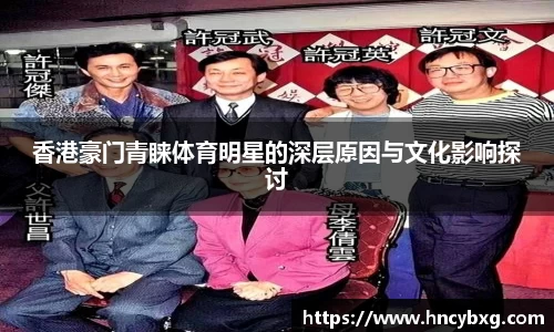 香港豪门青睐体育明星的深层原因与文化影响探讨
