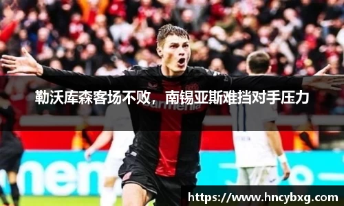 勒沃库森客场不败，南锡亚斯难挡对手压力