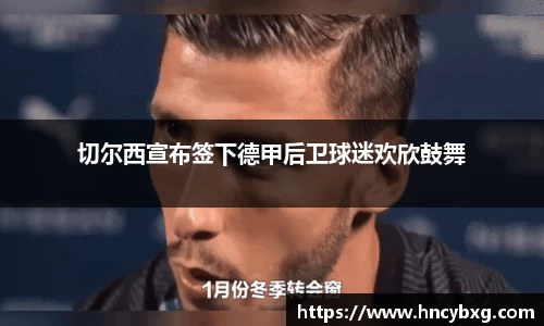 切尔西宣布签下德甲后卫球迷欢欣鼓舞