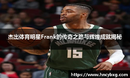 杰出体育明星Frank的传奇之路与辉煌成就揭秘