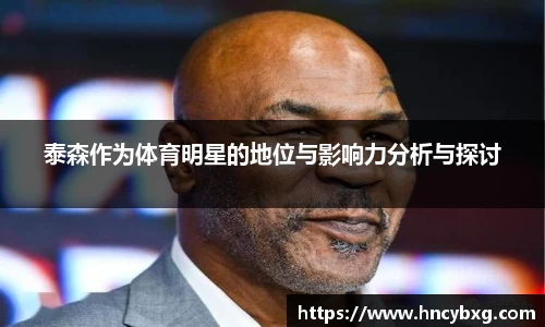 泰森作为体育明星的地位与影响力分析与探讨