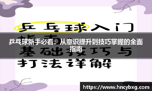 乒乓球新手必看：从意识提升到技巧掌握的全面指南