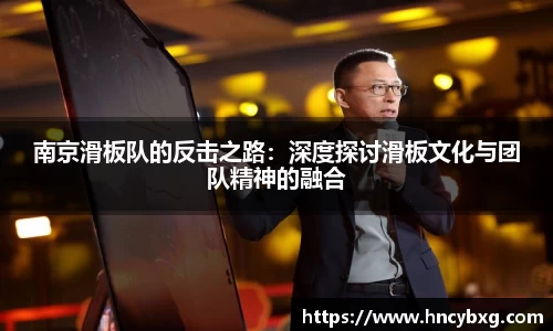 南京滑板队的反击之路：深度探讨滑板文化与团队精神的融合