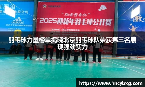 羽毛球力量榜单揭晓北京羽毛球队荣获第三名展现强劲实力