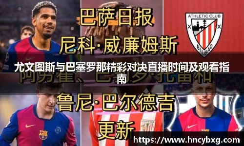 尤文图斯与巴塞罗那精彩对决直播时间及观看指南