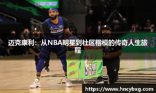 迈克康利：从NBA明星到社区楷模的传奇人生旅程