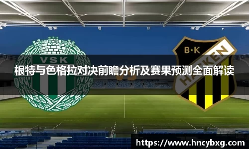 根特与色格拉对决前瞻分析及赛果预测全面解读