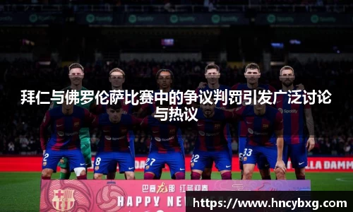 拜仁与佛罗伦萨比赛中的争议判罚引发广泛讨论与热议