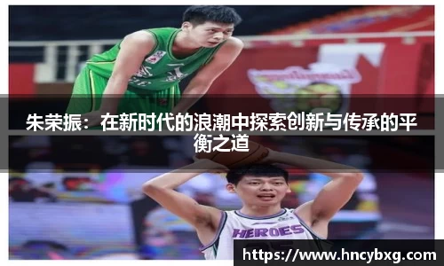 朱荣振：在新时代的浪潮中探索创新与传承的平衡之道