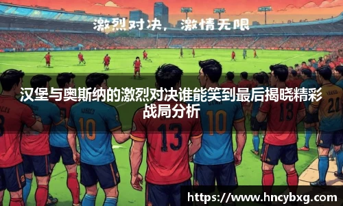 汉堡与奥斯纳的激烈对决谁能笑到最后揭晓精彩战局分析