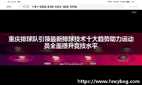 重庆排球队引领最新排球技术十大趋势助力运动员全面提升竞技水平