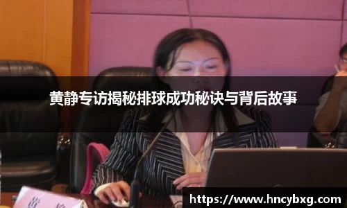 黄静专访揭秘排球成功秘诀与背后故事