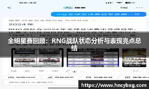 全明星赛回顾：RNG战队状态分析与表现亮点总结