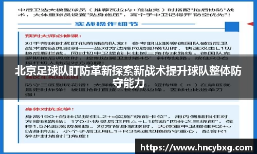 北京足球队盯防革新探索新战术提升球队整体防守能力