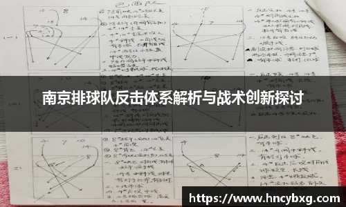 南京排球队反击体系解析与战术创新探讨