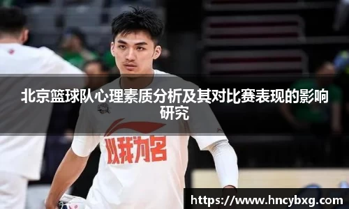 北京篮球队心理素质分析及其对比赛表现的影响研究