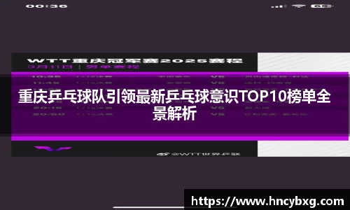 重庆乒乓球队引领最新乒乓球意识TOP10榜单全景解析