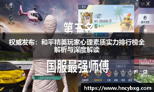权威发布：和平精英玩家心理素质实力排行榜全解析与深度解读