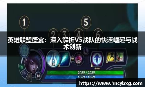 英雄联盟盛宴：深入解析V5战队的快速崛起与战术创新