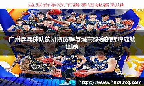 广州乒乓球队的拼搏历程与城市联赛的辉煌成就回顾