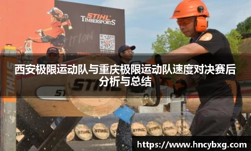 西安极限运动队与重庆极限运动队速度对决赛后分析与总结
