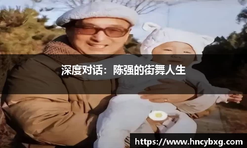 深度对话：陈强的街舞人生